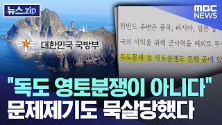 "독도 영토분쟁이 아니다" 문제제기도 묵살당했다 [뉴스.zip/MBC뉴스]