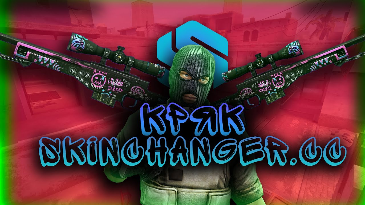 🔥Рабочий Кряк Skinchanger.cc (28.1.23)🔥