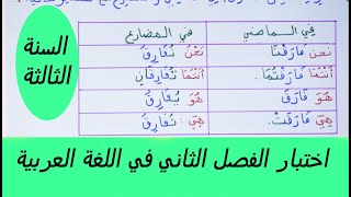 اختبار الفصل الثاني في اللغة العربية للسنة الثالثة ابتدائي