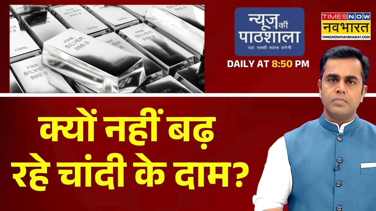 News Ki Pathshala With Sushant Sinha | क्यों नहीं बढ़ रहे चांदी के दाम? Silver Price Rate Today |
