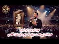 جانا الهوى بـ نيو لوك عودة العندليب بصوت شبابي وتوزيع عالمي يزلزل القلوب
