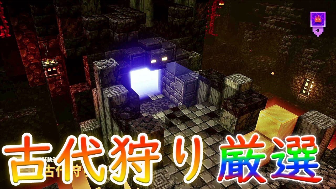 Minecraft Dungeons 古代狩りで厳選していこう 大型アプデ ついにネザー解禁 Switch視聴者参加型 ライブ配信 マインクラフトダンジョンズ Part79 Youtube