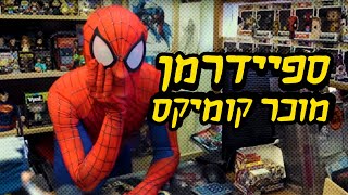 ספיידרמן נואש לכסף