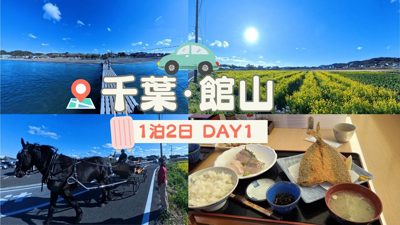 千葉館山１泊２日の旅　今話題のAIジェミニに全部丸投げしてみた結果　DAY１