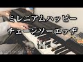 【弾いてみた】ミレニアムハッピー・チェーンソーエッヂ / UNISON SQUARE GARDEN / ピアノアレンジ