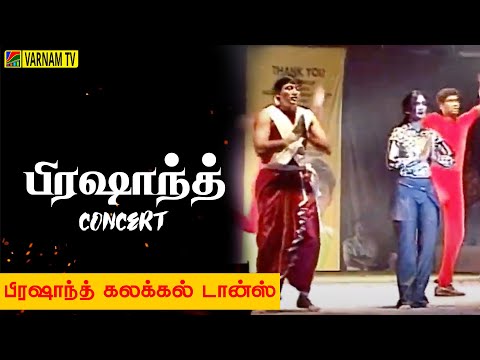 பிரஷாந்த் கலக்கலான Dance Performance | பிரஷாந்த் Live Concert | Varnam Tv