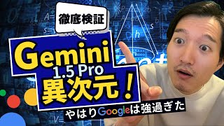 【徹底検証】Gemini1.5 Proの性能が良過ぎて現状No.1のマルチモーダルAIだった
