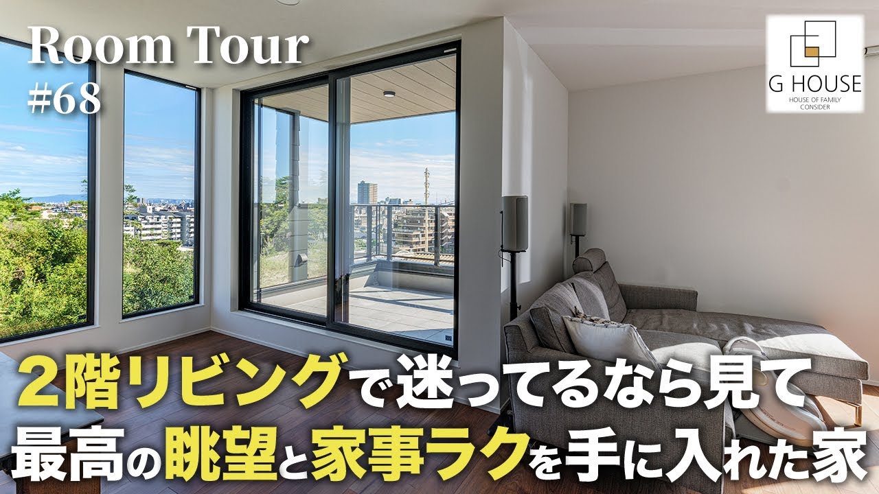 【ルームツアー】2階リビングで迷ってるなら見て！最高の眺望と家事ラクを手に入れた家／デメリットを解消した設計／ワンフロア完結できる家事ラクな間取り／兵庫県に建てた注文住宅／大阪の工務店・住宅会社