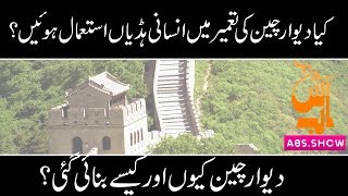 China Wall History In Urdu Dewar E Cheen History In Urdu Abs.show