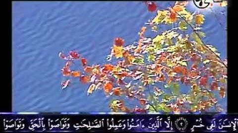 سورة العصر (يوسف كالو)