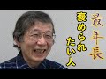 最年長 褒められたい人(大阪人狼交流会インタビュー)