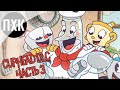 Cuphead DLC The Delicious Last Course. Прохождение 3. Секретный босс.