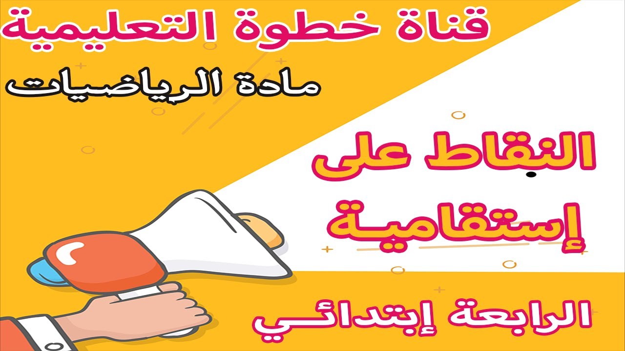 النقاط على استقامية | شرح بالتفصيل مع حل وضعية | رياضيات السنة الرابعة ابتدائي