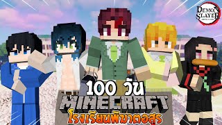 จะเกิดอะไรขึ้น! เมื่อผมเอาชีวิตรอด 100 วันในโรงเรียนพิฆาตอสูร!? (Minecraft Demon Slayer)