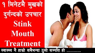 मुखको दुर्गन्दको उपचार II Stink From Mouth Treatment II Bad Breath II By Yogi Prem