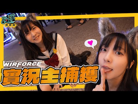 答應你們的福利來了！WirForce Twitch 正妹大豐收