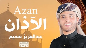 القارئ عبد العزيز سحيم الجزائري يرفع الآذان || Azan - Abdelaziz Sheim
