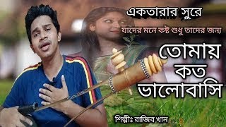 বিরহের গান | তোমায় কত ভালোবাশি | Tomay Koto Valobashi | Razib Khan | New Sad Song