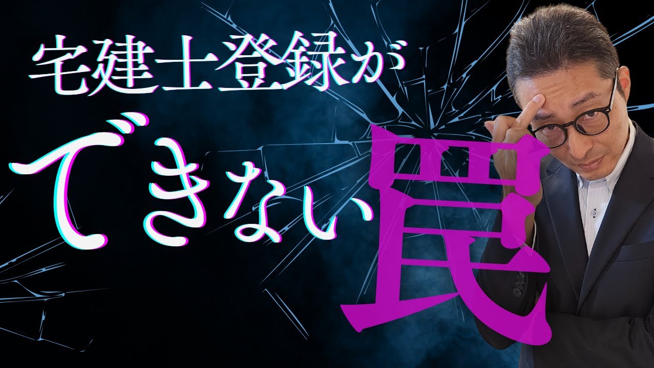 【合格したのに宅建士登録できない！】宅建士登録に必要な書類一覧。実務経験あるのに書類が揃わず登録できないケースあり。詳しく解説講義。