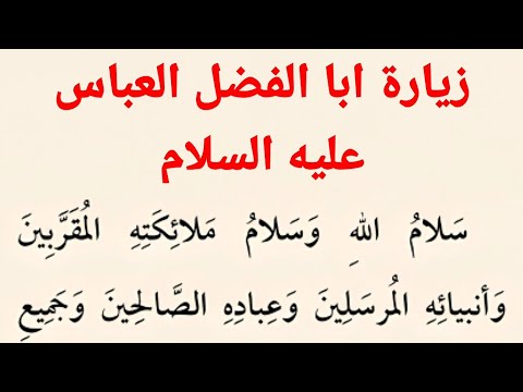 زيارة الامام العباس عليه السلام كتاب مفاتيح الجنان