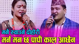 मर्न मन छ पापी काल आएन, मनै रुवाउने दोहोरी, Balchandr Baral Vs Dila BK