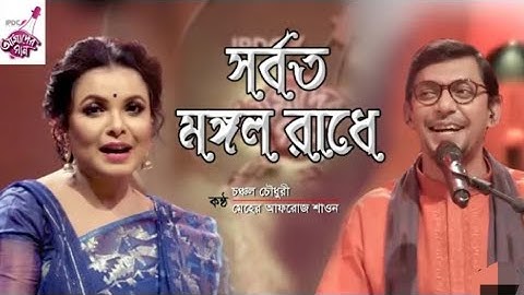 সর্বত মঙ্গল রাধে | Chanchal Chowdhury | Meher Afroz Shaon | IPDC Amader Gaan | Bangla Folk Song 2020