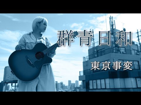 【ビルの屋上で全力で歌う】群青日和/東京事変/藤野ミク