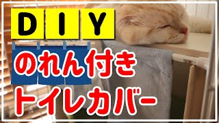 【猫のトイレカバーDIY】のれん付きでおしゃれにカスタム