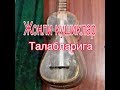 Устоз дадахон Хасанов ёр сани хидингдан