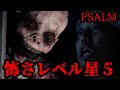 【PSALM】500円のホラゲーで大発狂する布団ちゃん 2024/05/02