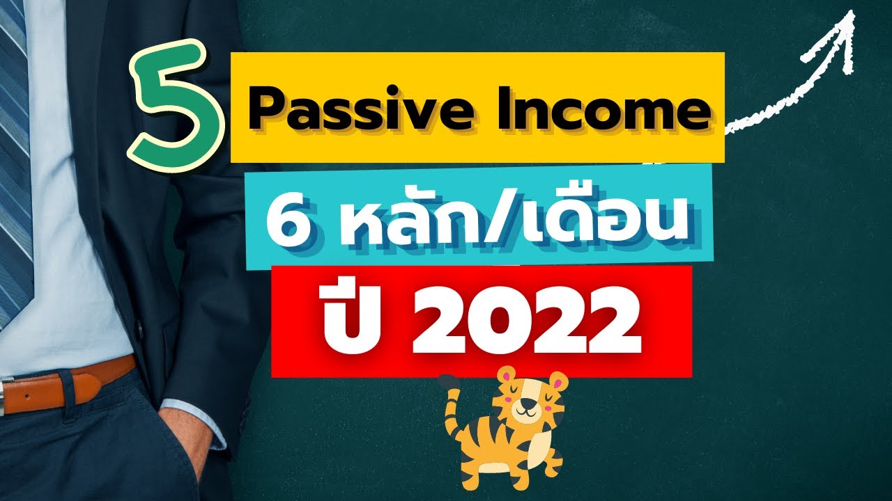 income คือ  New 2022  5 Passive Income ที่สร้างรายได้ 6 หลักต่อเดือน ปี 2022