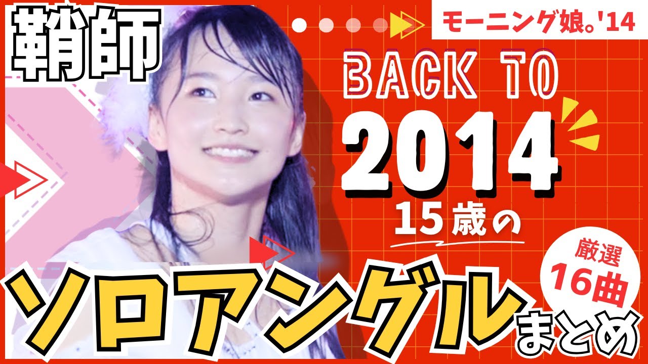 【モーニング娘。絶対的エース】鞘師里保さん15歳の最強パフォーマンス【ソロアングル】【モーニング娘。14】