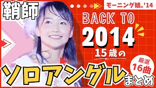 モーニング娘。絶対的エース】鞘師里保さん15歳の最強パフォーマンス