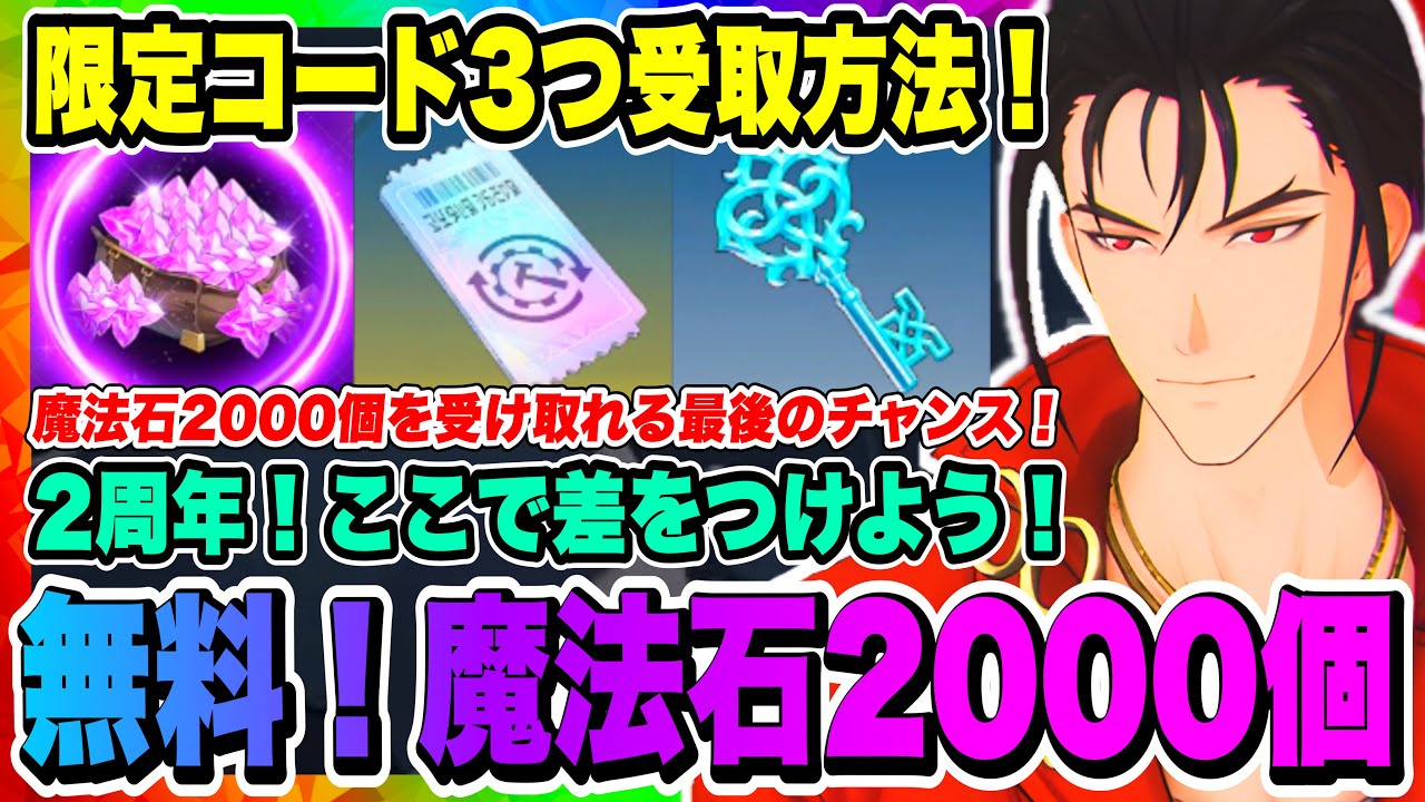俺アラ】魔法石2000個含む！限定コード3つ配布！育成の差はこうした
