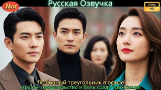 Любовный треугольник в офисе — страсть, предательство и боль среди трёх коллег