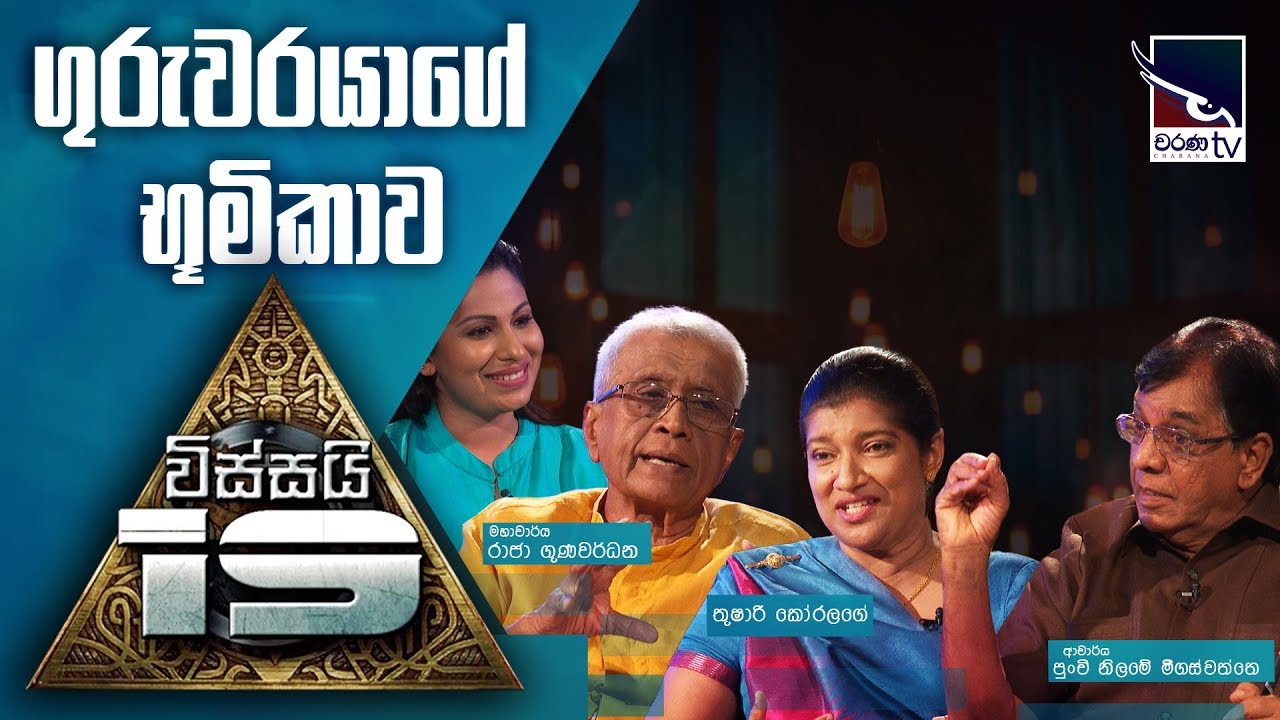 Kalathraye Kathabaha | ගුරුවරයාගේ භූමිකාව