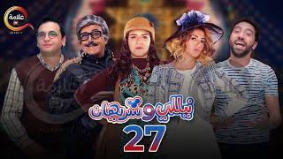 مسلسل نيللي وشريهان الحلقة السابعة والعشرون - Nelly w Sherihan Episode 27