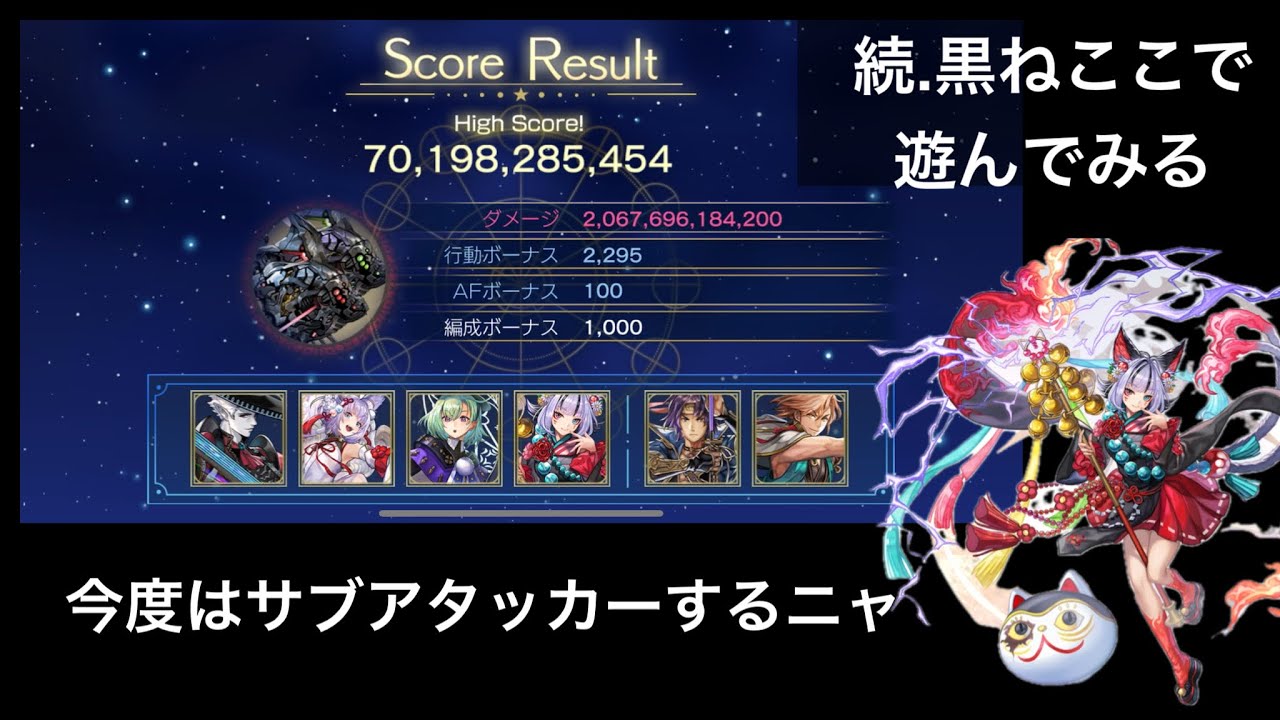 【アナザーエデン】星詠みの書架 黒ねここをサブアタッカーで採用してみる。 ゲイルキャリゴ戦 スコア700億～