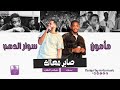 مامون سوار الدهب صابر معاك NEW 2026 جديد الاغاني السودانيه Sudanese Song 