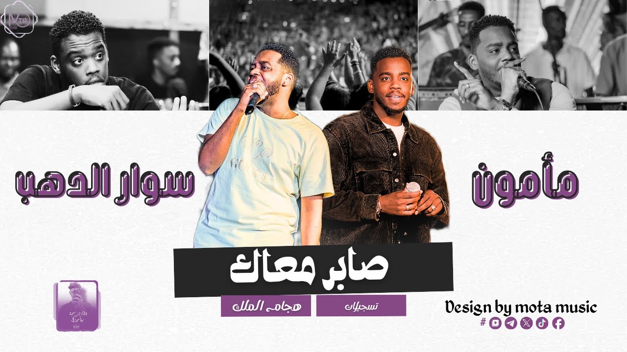 مامون سوار الدهب - صابر معاك || NEW 2026 || جديد الاغاني السودانيه sudanese song