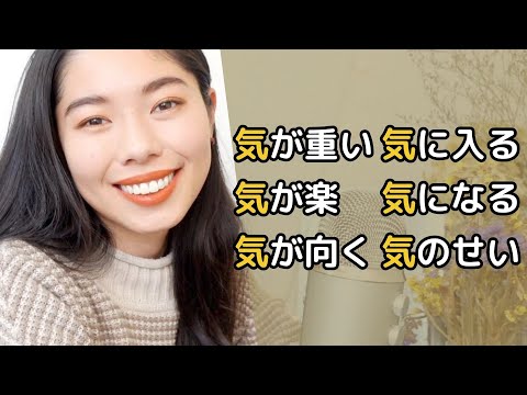 250 「気」をつかうことばを6個教えるよ！⚠️よく使います