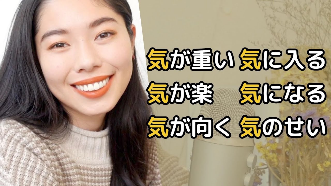 250 「気」をつかうことばを6個教えるよ！⚠️よく使います
