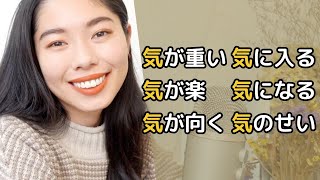 250 「気」をつかうことばを6個教えるよ！⚠️よく使います