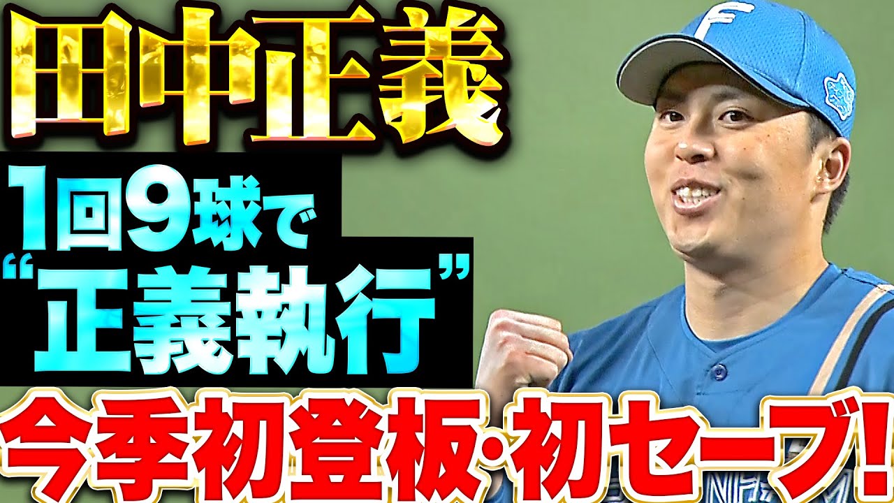 最後はヒヤリ…】田中正義『1回9球で危なげなく“正義執行”今季初登板