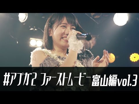 アップアップガールズ（２） #アプガ2ファースト ムービー 富山 中沖凜 凱旋編 vol.3