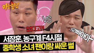 ＂누가 지 보러 왔나＂ 중학생 소녀 팬의 말에 상처 받았던 서장훈💦 | 아는 형님 431회 | JTBC 240427 방송