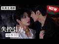 【双男主漫剧】《失控引力》🖤 [8~13合集]一口气看完 #漫剧 #双男主 #ai #短剧 #砂糖小说