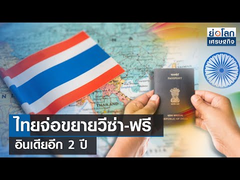 ไทยจ่อขยายวีซ่า-ฟรีอินเดียอีก 2 ปี 