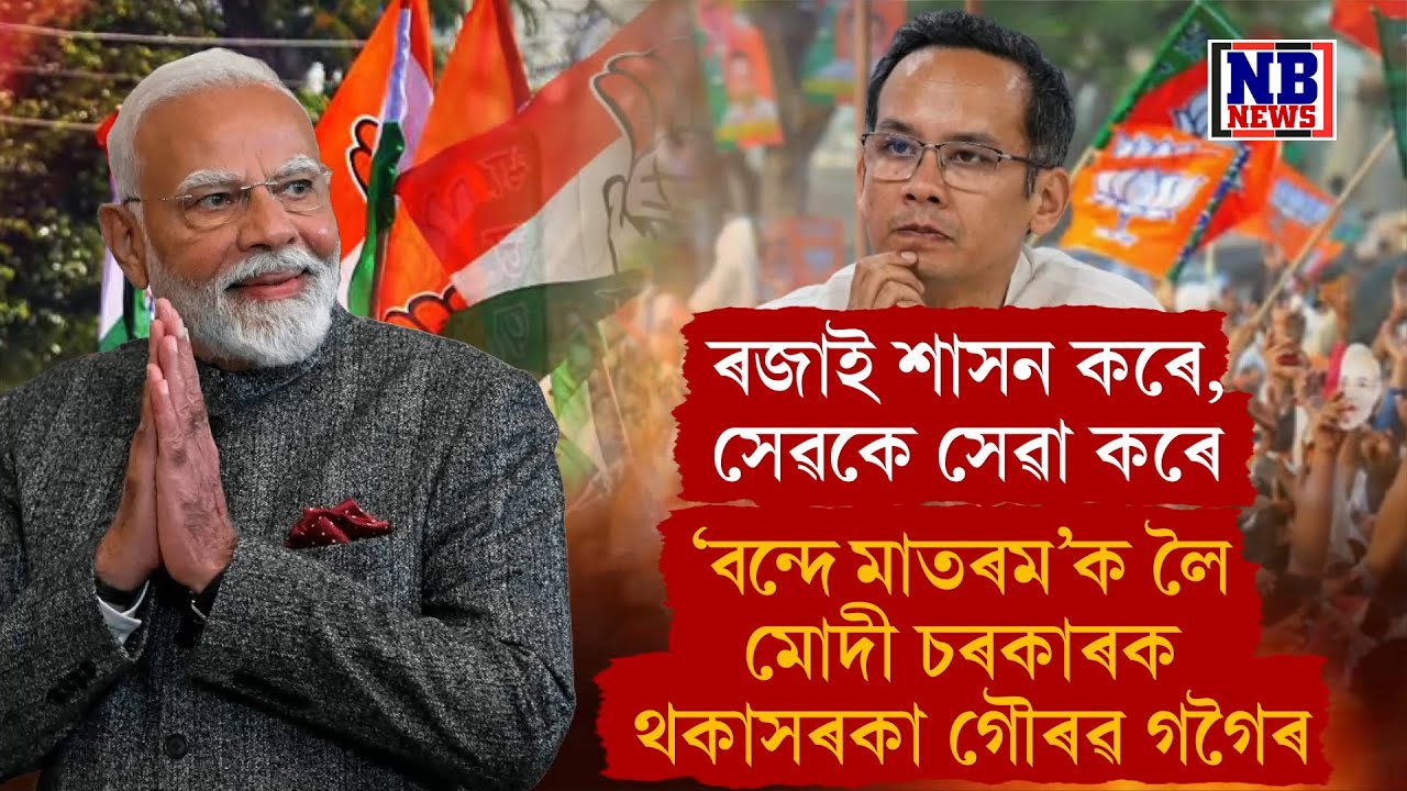 ৰজাই শাসন কৰে,সেৱকে সেৱা কৰে আৰু আমি সেৱক হয়