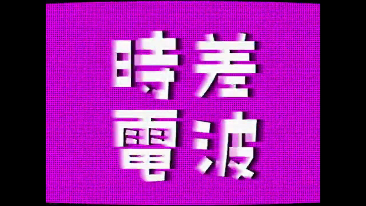 時差電波 (시차전파)